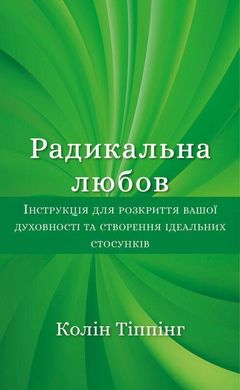 Обкладинка книги Радикальна Любов. Інструкція для розкриття вашої духовності та створення ідеальних стосунків. Колін Тіппінг Колін Тіппінг, 978-617-548-084-7,   €11.17