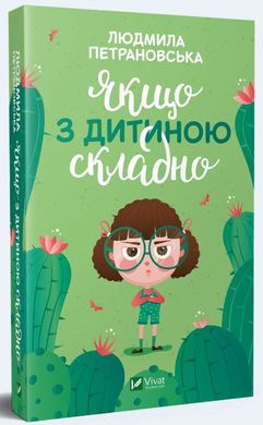 Обкладинка книги Якщо з дитиною складно. Людмила Петрановська Петрановська Людмила, 978-966-982-206-2,   €5.19