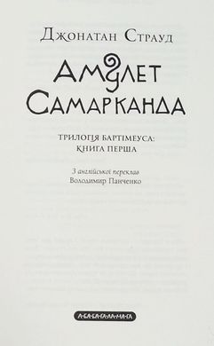 Book cover Бартімеус: Амулет Самарканда. Джонатан Страуд Джонатан Страуд, 978-617-585-129-6,   €17.40