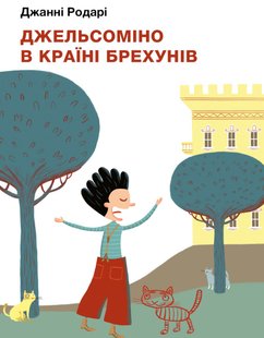 Обкладинка книги Джельсоміно в Країні Брехунів. Джанні Родарі Родарі Джанні, 978-617-548-031-1,   €14.81