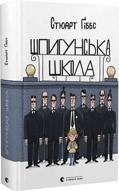 Обкладинка книги Шпигунська школа. Стюарт Ґіббс Стюарт Ґіббс, 978-966-448-172-1,   €13.77