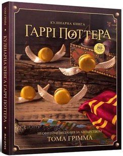 Обкладинка книги Кулінарна книга Гаррі Поттера. Неофіційне ілюстроване видання. Том Ґрімм Том Ґрімм, 978-617-775-661-2,   &euro;29.00