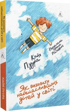 Обкладинка книги Як виховати найщасливіших дітей у світі. Кайя Пуура Кайя Пуура, 978-617-8299-04-0,   €13.51