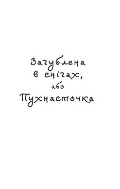 Обкладинка книги Загублена в снігах, або Пухнасточка. Вебб Холли Вебб Голлі, 978-617-7347-41-4,   €4.68