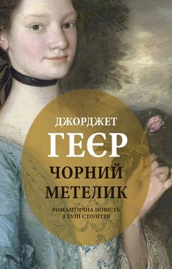 Book cover Чорний метелик. Джорджет Геєр Хейер Джорджет, 978-617-664-173-5,   €14.03