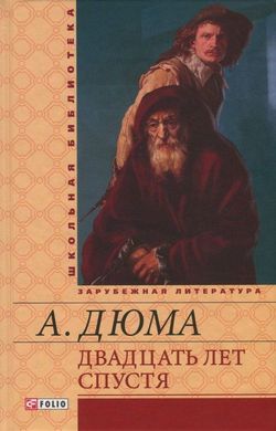 Book cover Двадцать лет спустя. Дюма А. Дюма Олександр, 978-966-03-6961-0,   €5.00