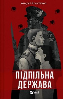 Book cover Підпільна держава. Кокотюха Андрій Кокотюха Андрій, 978-617-17-0201-1,   €11.95