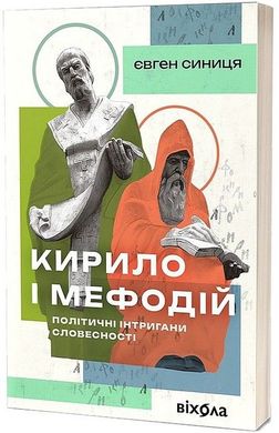 Обкладинка книги Кирило і Мефодій. Політичні інтригани словесності. Євген Синиця Євген Синиця, 978-617-8178-67-3,   €14.29