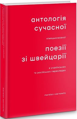 Book cover Антологія сучасної німецькомовної поезії зі Швейца , 978-617-8024-13-0,   €16.36