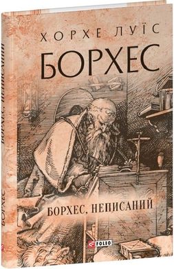 Обкладинка книги Борхес, неписаний. Хорхе Луїс Борхес Хорхе Луїс Борхес, 978-617-551-880-9,   €10.65