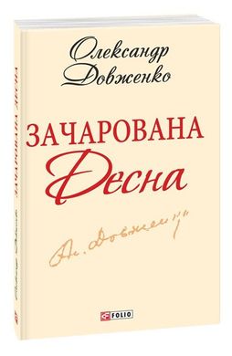 Book cover Зачарована Десна. Довженко О. Довженко Олександр, 978-966-03-6191-1,   €2.34