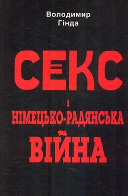 Book cover Секс і німецько-радянська війна. Гінда Володимир Гінда Володимир, 978-966-498-777-3,   €15.84