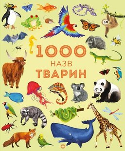 Обкладинка книги 1000 назв тварин. Джесіка Грінвел, Ніккі Дайсон Джесіка Грінвел, Ніккі Дайсон, 978-617-7579-17-4,   €14.81