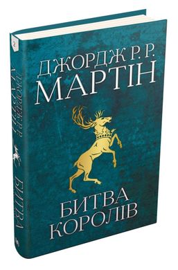 Обкладинка книги Битва королів. Пісня льоду й полум'я. Книга друга. Джордж Р.Р. Мартін. Цикл Гра престолів Мартін Джордж, 978-966-948-302-7,   €43.38