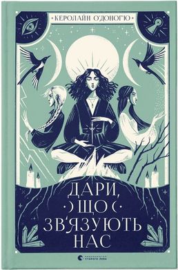 Обкладинка книги Дари, що зв’язують нас. Книга 2. Керолайн О'Доног'ю Керолайн О'Доног'ю, 978-966-448-107-3,   €17.40