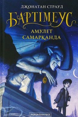 Book cover Бартімеус: Амулет Самарканда. Джонатан Страуд Джонатан Страуд, 978-617-585-129-6,   €17.40