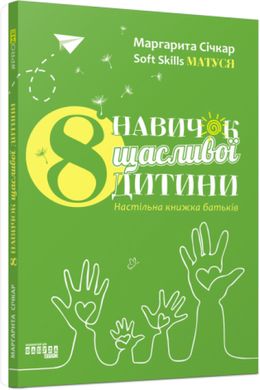 Book cover 8 навичок щасливої дитини. Настільна книжка батьків. Маргарита Січкар Маргарита Січкар, 978-617-522-134-1,   €12.73