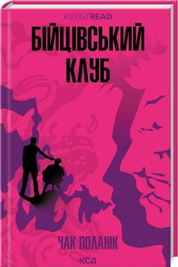 Обкладинка книги Бійцівський клуб. Поланік Чак Поланік Чак, 978-617-15-1135-4,   €12.73