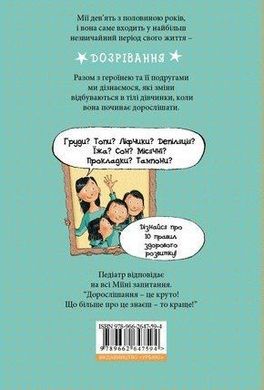 Обкладинка книги Мія дорослішає. Що варто знати про дозрівання. Моника Пейткс Моника Пейткс, 978-966-2647-59-4,   €6.49