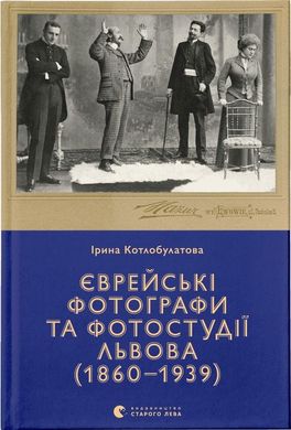 Обкладинка книги Єврейські фотографи та фотостудії Львова (1860–1939). Ірина Котлобулатова Ірина Котлобулатова, 978-966-448-148-6,   €31.95