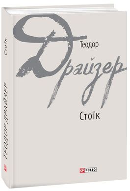 Book cover Стоїк. Драйзер Т. Драйзер Теодор, 978-966-03-8042-4,   €15.32
