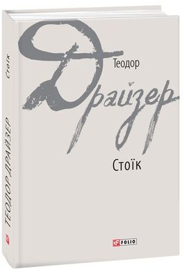 Обкладинка книги Стоїк. Драйзер Т. Драйзер Теодор, 978-966-03-8042-4,   €15.32