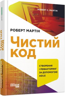 Обкладинка книги Чистий код. Роберт Мартін Роберт Мартін, 978-617-09-5285-1,   €31.95