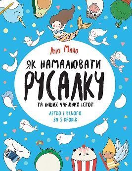 Обкладинка книги Як намалювати русалку та інших чарівних істот. Лулу Майо Лулу Майо, 9786177853687,   €6.23