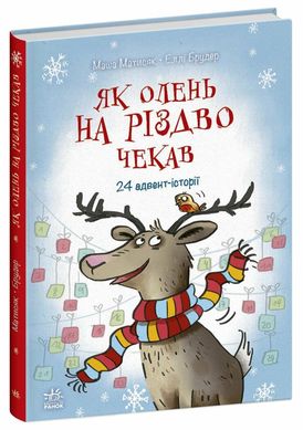 Book cover Як олень на Різдво чекав. Матисяк М., Брудер Е. Матисяк М., Брудер Е., 978-617-09-9012-9,   €13.25