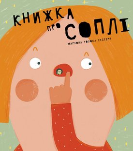 Обкладинка книги Книжка про соплі. Маріона Толоса Сістере Мариона Толоса Систере, 978-966-97915-8-0,   €16.36