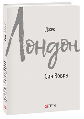 Обкладинка книги Син Вовка. Джек Лондон Лондон Джек, 978-966-03-9086-7,   €6.49