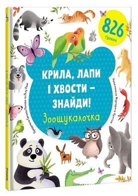 Обкладинка книги Крила, лапи і хвости – знайди! Зоошукалочка. Євгенія Попова, Лілу Рамі Евгения Попова, Лилу Рами, 9786177820733,   €14.81