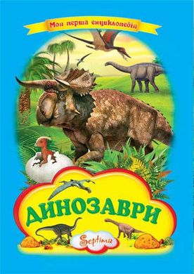 Book cover Динозаври. Моя перша енциклопедія , 9789664592632,   €1.56