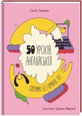 Book cover 50 уроків англійської. Говоримо без помилок. Ок?. Сергій Святенко Сергей Святенко, 9786177820672,   €16.10