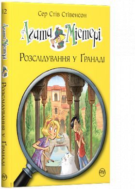 Book cover Агата Містері. Розслідування у Ґранаді (Троянда Альгамбри). Кн. 12. Сер Стив Стивенсон Сер Стів Стівенсон, 978-617-8248-51-2,   €9.35