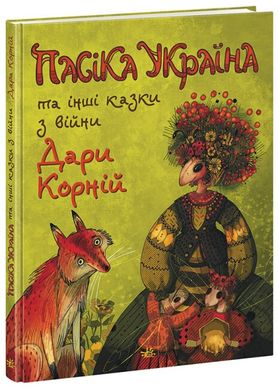 Book cover Пасіка Україна та інші казки з війни. Дара Корній Дара Корній, 978-617-09-8567-5,   €17.14