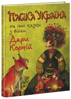 Обкладинка книги Пасіка Україна та інші казки з війни. Дара Корній Дара Корній, 978-617-09-8567-5,   €17.14