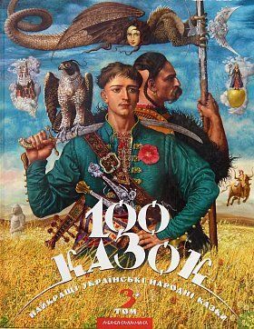 Обкладинка книги Сто казок 3 том. Уп.Іван Малкович Малкович Іван, 978-617-585-014-5,   €23.12