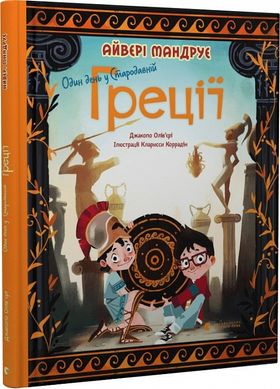 Обкладинка книги Один день у Стародавній Греції. Джакопо Олів’єрі Джакопо Олів’єрі, 978-966-448-070-0,   €13.77