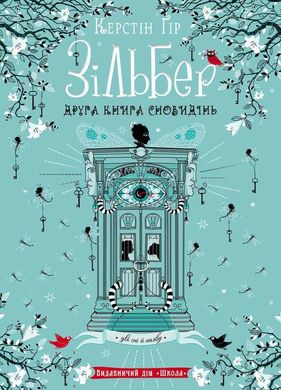 Book cover Зільбер. Друга книга сновидінь. Керстін Ґір Гір Керстін, 978-966-429-543-4,   €19.48