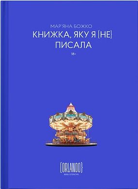 Обкладинка книги Книжка, яку я [не] писала. Мар`яна Божко Мар`яна Божко, 978-617-9507-61-8,   €19.74