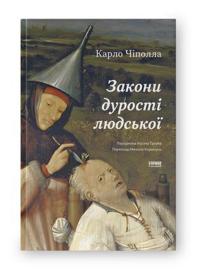 Обкладинка книги Закони дурості людської. Карло Чіполла Карло Чіполла, 978-617-8277-69-7,   €11.95