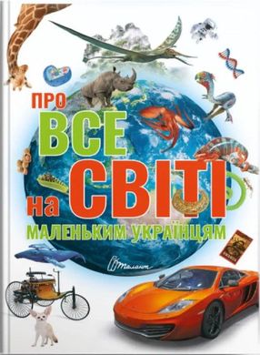 Book cover Про все на світі маленьким українцям. Катерина Шаповалова Катерина Шаповалова, 978-966-989-045-0,   €16.62