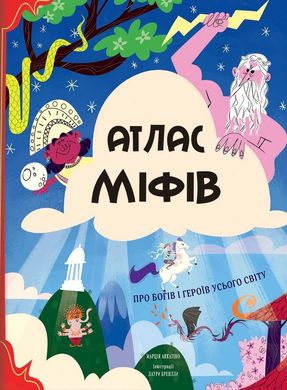 Обкладинка книги Атлас міфів. Про богів і героїв усього світу. Марция Аккатино Марция Аккатино, 978-617-7820-42-9,   €28.31