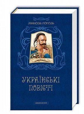 Обкладинка книги Гоголь. Українські повісті Гоголь Микола, 978-617-585-080-0,   &euro;18.75