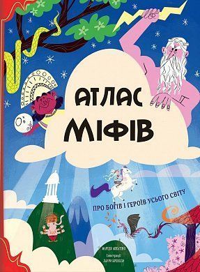 Обкладинка книги Атлас міфів. Про богів і героїв усього світу. Марция Аккатино Марция Аккатино, 978-617-7820-42-9,   €28.31