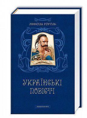Book cover Гоголь. Українські повісті Гоголь Микола, 978-617-585-080-0,   €19.74