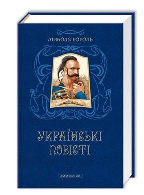 Book cover Гоголь. Українські повісті Гоголь Микола, 978-617-585-080-0,   €19.74