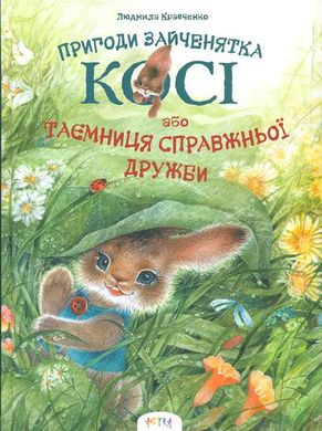 Обкладинка книги Таємниця справжньої дружби. Пригоди зайченятка Косі. Кравченко Людмила Кравченко Людмила, 978-617-7307-15-9,   €6.75