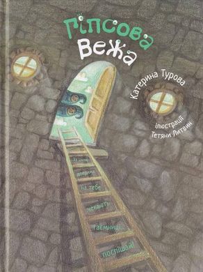 Обкладинка книги Гіпсова вежа. Катерина Турова Катерина Турова, 9789662792010,   €9.09